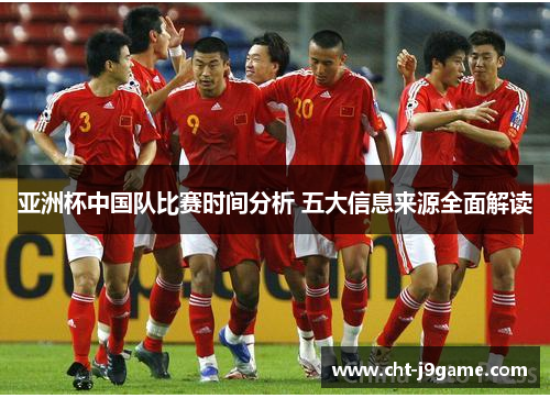 亚洲杯中国队比赛时间分析 五大信息来源全面解读