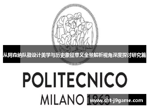 从阿森纳队徽设计美学与历史象征意义全景解析视角深度探讨研究篇