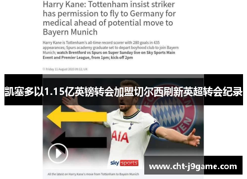 凯塞多以1.15亿英镑转会加盟切尔西刷新英超转会纪录