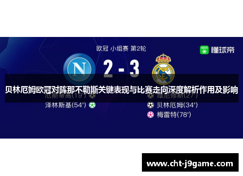 贝林厄姆欧冠对阵那不勒斯关键表现与比赛走向深度解析作用及影响