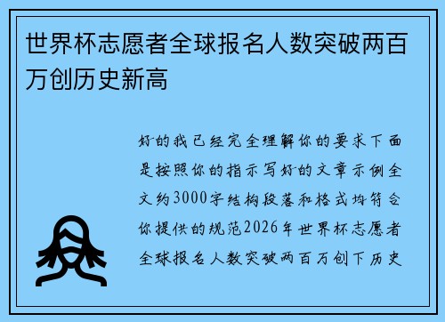 世界杯志愿者全球报名人数突破两百万创历史新高