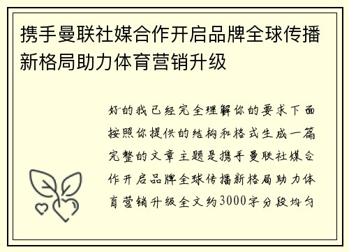 携手曼联社媒合作开启品牌全球传播新格局助力体育营销升级